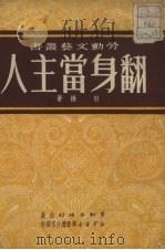 翻身当主人   1951  PDF电子版封面    羽扬撰 