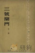 三号闸门  小说   1954  PDF电子版封面    羽扬撰 