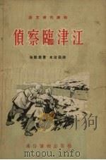 侦察临津江   1955  PDF电子版封面    海默原著；李春年绘图 