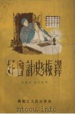 好会计史振铎   1955  PDF电子版封面    高兴武，苗田青著；成林绘图 