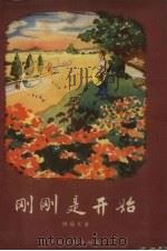 刚刚是开始   1957  PDF电子版封面    林炳光著；何铭伦绘图 