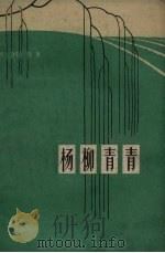 杨柳青青（1962 PDF版）