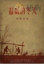 温暖的冬天   1958  PDF电子版封面  10105.211  程树祯著 