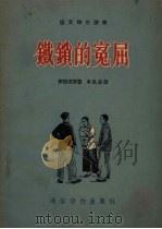 铁锁的冤屈   1955  PDF电子版封面    赵树理著；张凡夫绘图 