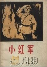 小红军（1964 PDF版）