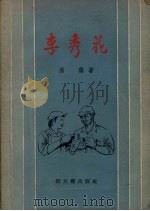 李秀花（1957 PDF版）