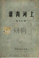 苇青河上   1954  PDF电子版封面    蔡天心著；王盛烈绘图 