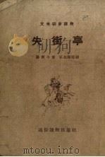 失街亭   1955  PDF电子版封面    （明）罗贯中著；王叔晖绘图 