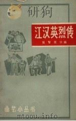 江汉英烈传  评书   1964  PDF电子版封面  10102.523  张智，张华编 