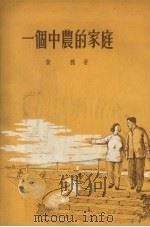 一个中农的家庭  四幕八场话剧   1955  PDF电子版封面    黄穗编 