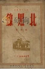 北黑线   1950  PDF电子版封面    杨朔撰 