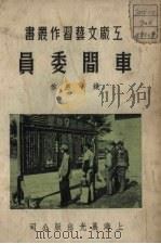 车间委员   1952  PDF电子版封面    钱小惠撰 