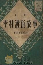 李村沟的故事  中篇小说（1951 PDF版）