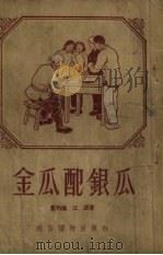 金瓜配银瓜   1954  PDF电子版封面    董均伦，江源著；说说唱唱社辑 