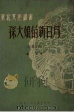 孙大娘的新日月  短篇小说（1951 PDF版）