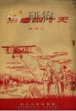 治蝗四十天  战士作品   1954  PDF电子版封面    赵长江著 
