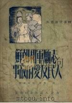 志愿军和朝鲜人民友爱的故事   1951  PDF电子版封面    赵慧辑 