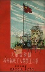 大革命时期苏州丝织工人的罢工斗争   1958  PDF电子版封面  11100·71  邬西濠编著 