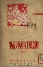 朝鲜战场上中朝战士的英勇故事  二集   1951  PDF电子版封面    赵慧辑 