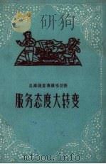 服务态度大转变   1958  PDF电子版封面    江苏文艺出版社编 