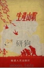 生产山歌   1954  PDF电子版封面    福建人民出版社编 