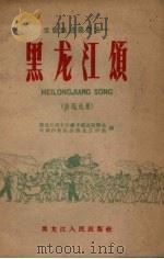 黑龙江颂  诗歌选集（1959 PDF版）
