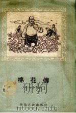 棉花传   1957  PDF电子版封面    刘为志整理 