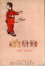 孙悟空六十六变   1958  PDF电子版封面    张善安，夏筱台著 