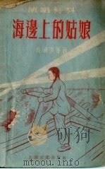 海边上的姑娘   1955  PDF电子版封面    袁清岑著 