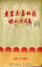 老农民孟化龙快板诗选集   1954  PDF电子版封面    孟化龙著 