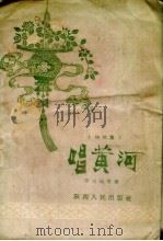 唱黄河  快板集（1956 PDF版）