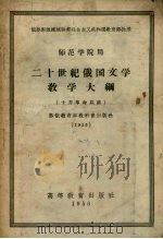 二十世纪俄国文学教学大纲  十月革命以前   1956  PDF电子版封面  7010.86  （苏）西多林（В.С.Сидорин）编；傅佩珩等译 