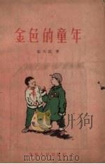 金色的童年   1957  PDF电子版封面    张天民著；陈澍绘图 