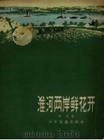 淮河两岸鲜花开   1957  PDF电子版封面    肖马著 