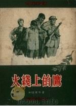 火线上的鹰   1957  PDF电子版封面    刘朝荣著；戴泽绘图 