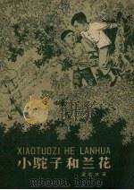 小驼子和兰花（1958 PDF版）