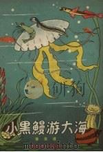 小黑鳗游大海（1957 PDF版）