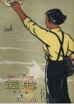 远航   1958  PDF电子版封面    黄俊著 