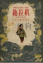 拖拉机   1956  PDF电子版封面    史锡奎编著；刘开申等绘图 