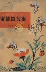 蜜蜂的故事   1963  PDF电子版封面  R13024·104  王敬东编著 