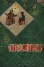 钢铁元帅的自述   1960  PDF电子版封面    王宗韧编著 