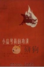 小信号员的功绩   1959  PDF电子版封面    （苏）奥继奇金著；胡臻译 