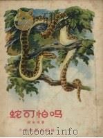 蛇可怕吗（1957 PDF版）