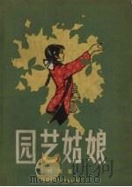 园艺姑娘   1957  PDF电子版封面    树茂著；王玉泉绘图 
