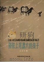 骆驼上晃荡大的孩子   1959  PDF电子版封面    风景林著 