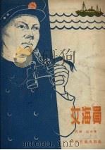女海员   1957  PDF电子版封面    代琇，庄辛著；王白水绘图 