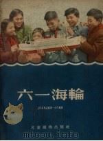 六一海轮   1956  PDF电子版封面    上海市商丘路第一小学编著 