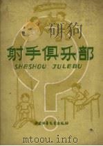 射手俱乐部   1959  PDF电子版封面    中国少年儿童出版社编 