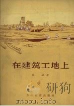 在建筑工地上   1956  PDF电子版封面    杨谋著；刘明绘图 