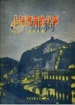 人与河流的斗争   1956  PDF电子版封面    陆海丰著 